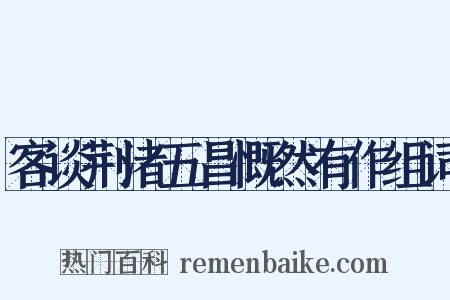 客谈荆渚五昌慨然有作组词是什么意思的图片